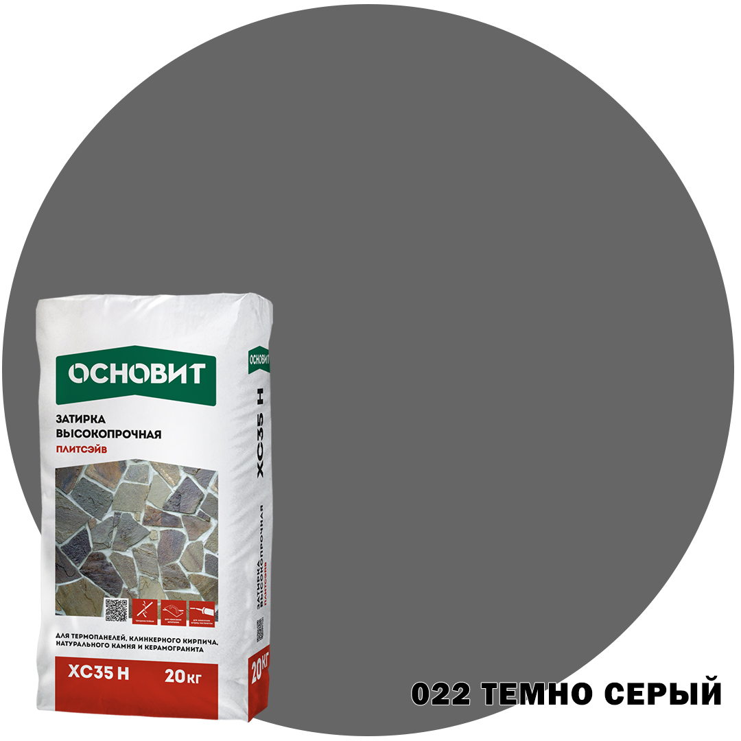 022 Темно-серый Затирка цементная высокопрочная ОСНОВИТ ПЛИТСЭЙВ XC35 H  (20 кг)